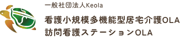 一般社団法人Keola 看護小規模多機能型居宅介護OLA 訪問看護ステーションOLA