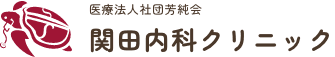 医療法人社団芳純会 関田内科クリニック